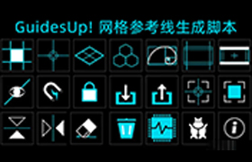 AE脚本-网格参考线黄金分割线生成工具 GuidesUp! V2.5 + 使用教程