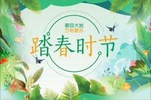 踏春时节图片