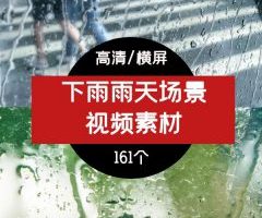 下雨雨天视频素材，抖音情感素材