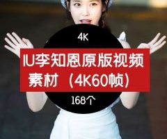 IU李知恩4K视频素材下载-原版素材-抖音素材