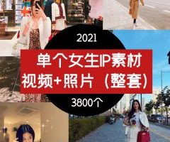 单个女生IP素材 视频+照片（整套）朋友圈必备