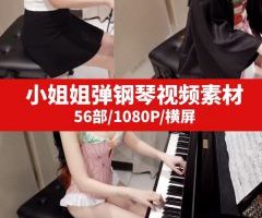 小姐姐弹钢琴视频素材