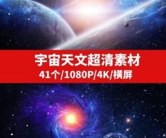 宇宙天文超清素材