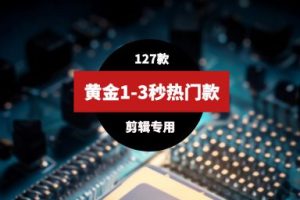 黄金1-3秒短视频热门专用素材