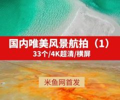 国内热门唯美风景航拍4K高清视频素材