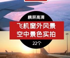 飞机窗外风景 空中景色实拍高清短视频素材