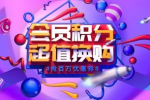 会员积分换购PSD活动海报