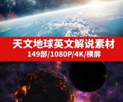天文地球英文解说素材