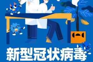 新型冠状病毒防控指南封面设计