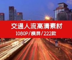 交通飞机火车人流高清素材