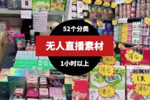 无人直播素材大全（52个分类）