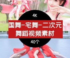 国舞-宅舞-二次元cosplay 舞蹈高清视频素材抖音4K素材