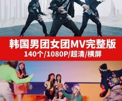 2021韩国男团女团MV完整版