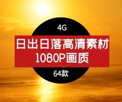 日出日落高清素材