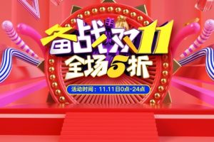 备战双11促销宣传海报