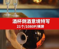 酒杯倒酒意境特写