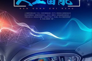 人工智能PSD宣传单海报