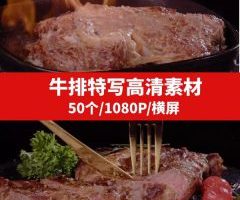 牛排特写高清素材