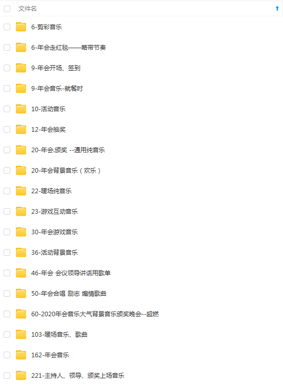 活动暖场领导演讲话游戏互动主持开场颁奖上场背景mp音乐歌单下载插图3