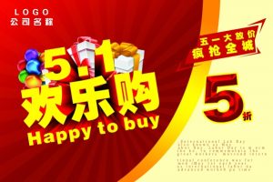51欢乐购PSD免费海报PSD素材