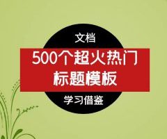 500个超火热门标题模板