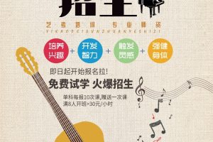 声乐班招生海报设计