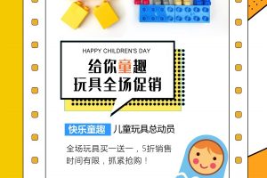 站长素材儿童玩具店宣传海报设计