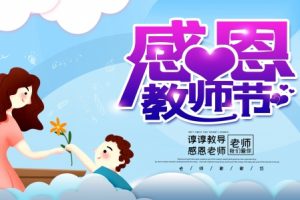 感恩教师节分层海报设计PSD素材