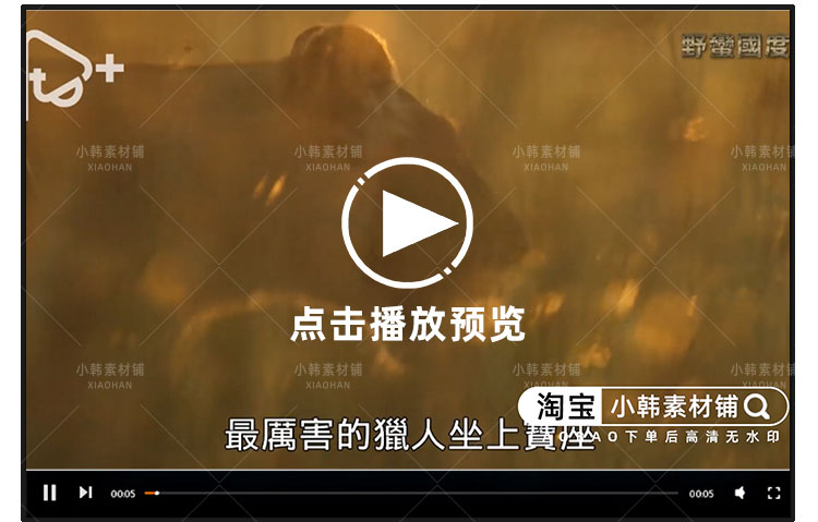 野生动物版权利的游戏野蛮王国1-3季自媒体快手抖音视频剪辑素材插图3