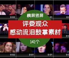 评委观众流泪感动鼓掌视频素材剪辑片段