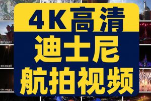 4K超清素材上海迪士尼乐园实景航拍烟花表演宣传片广告短视频