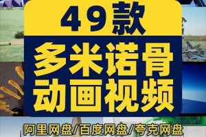 4K多米诺骨牌溜球小说推文素材国外解压减压自媒体高清横屏短视频