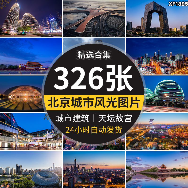 北京城市建筑风光天安门天坛故宫夜景旅游风景点照片高清图片素材插图
