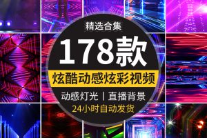 动感炫酷走秀表演手机直播舞台竖屏抖音快手绿幕动态背景视频素材