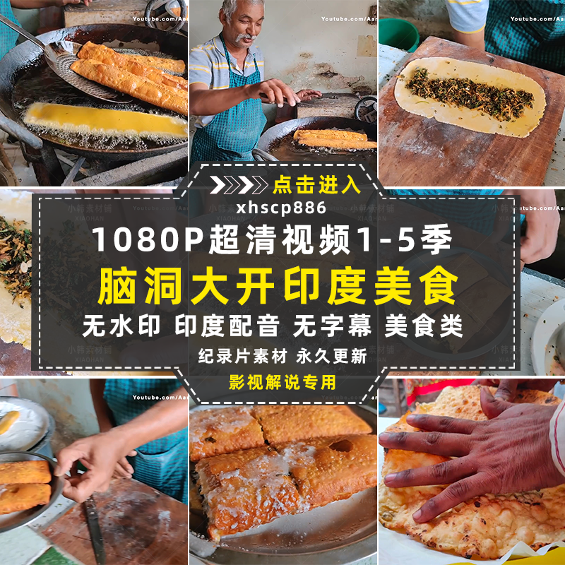 美食纪录片脑洞大开的印度美食1-5季自媒体快手抖音视频剪辑素材插图