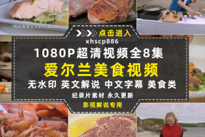 美食纪录片舌尖上的爱尔兰中视频自媒体解说高清剪辑视频素材