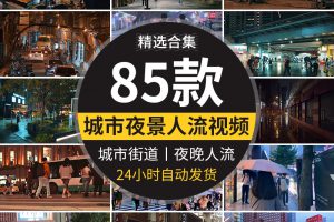 城市夜景街头街道人流正常速度夜晚行人行走抖音自媒体短视频素材