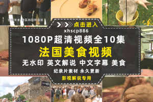 美食纪录片舌尖上的法国全10集中视频自媒体解说高清剪辑视频素材