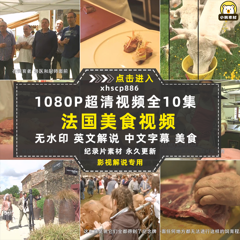 美食纪录片舌尖上的法国全10集中视频自媒体解说高清剪辑视频素材插图