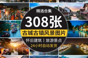 古镇古城夜景风光旅游风景乡村点照片摄影古建筑古风高清图片素材