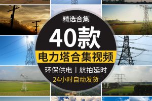 电力塔电网电线高压线变电站供电局国家电网实拍航拍延时视频素材