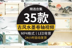 古风卷轴开场LED背景中国风意境水墨山水画舞台视频动态背景素材