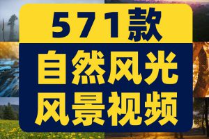 4K高清横屏自然风景唯美高山流水河山川美景治愈系短视频素材剪辑