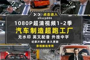 汽车制造纪录片超跑工厂1-2季自媒体中视频快手抖音视频剪辑素材