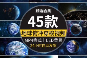 地球俯冲推进穿梭穿越云层白云开场片头转场动画LED背景视频素材