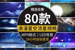 唯美蓝色星空流星雨梦幻浪漫婚礼晚会舞台LED大屏幕背景视频素材