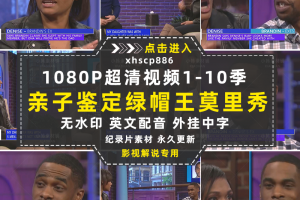 亲子鉴定纪录片莫里秀1-10季自媒体中视频快手抖音视频剪辑素材