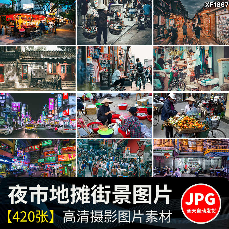 夜市地摊人间烟火气百姓市井生活百态人物日常摆摊贩小吃图片素材插图