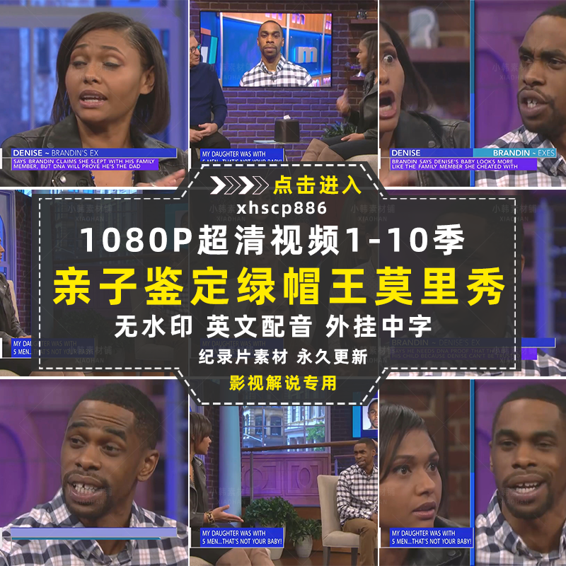 亲子鉴定纪录片莫里秀1-10季自媒体中视频快手抖音视频剪辑素材插图