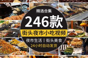 夜市小吃街头特色路边摊烤串炸串城市街头美食自媒体剪辑视频素材